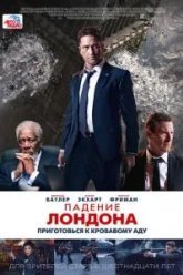 Падение Лондона (2015)