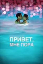 Привет, мне пора (2012)
