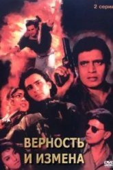 Верность и измена (1994)