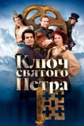 Ключ святого Петра (2023)