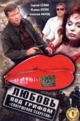Любовь под грифом «Совершенно секретно» (2008)
