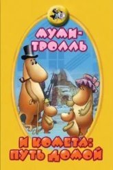 Муми-тролль и комета: Путь домой (1978)