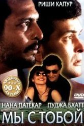 Мы с тобой (1995)