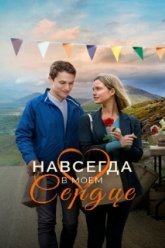 Навсегда в моём сердце (2019)