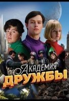 Академия дружбы (2025)