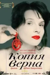 Копия верна (2009)