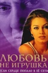 Любовь не игрушка (1999)