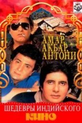 Амар, Акбар, Антони (1977)