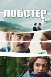 Лобстер (2015)