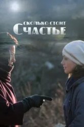 Сколько стоит счастье (2016)