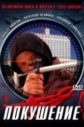 Сармат 2: Покушение (2004)