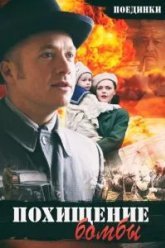 Поединки: Похищение бомбы (2012)