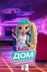 L.O.L. Дом сюрпризов (2021)