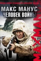 Макс Манус: Человек войны (2008)