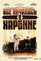 Всё началось в Харбине (2012)