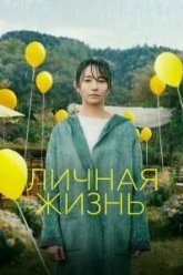 Личная жизнь (2022)