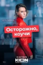 Осторожно, коучи (2024)