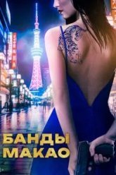 Банды Макао (2019)