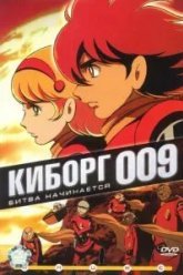 Киборг 009 (2001)