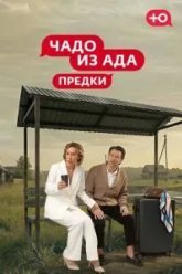 Чадо из Ада. Предки (2026)