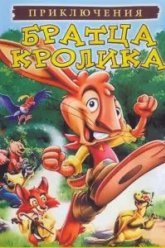 Приключения братца кролика (2006)