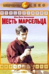 Месть Марсельца (1961)