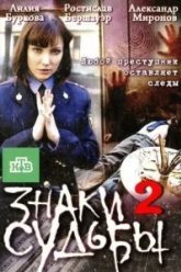 Знаки судьбы 2 (2010)
