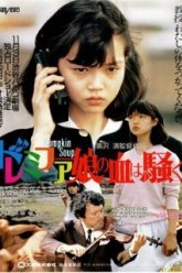 Малышка До-ре-ми-фа ещё вам покажет! (1985)