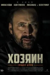 Хозяин (2018)