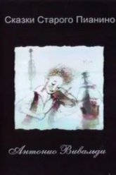 Сказки старого пианино (2006)