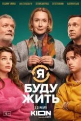 Я буду жить (2022)