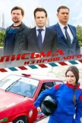 Письма из прошлого (2016)