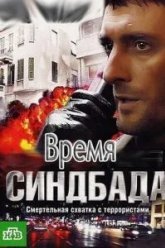 Время Синдбада (2013)