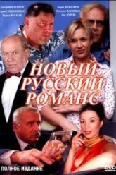 Новый русский романс (2005)