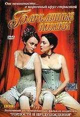 Бархатные ножки (2002)