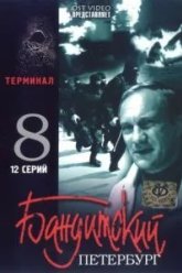 Бандитский Петербург 8: Терминал (2006)