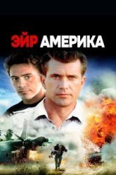 Эйр Америка (1990)