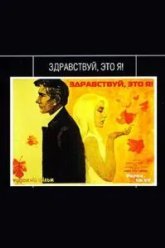 Здравствуй, это я! (1965)