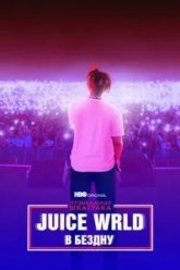 Музыкальная шкатулка. Juice WRLD: В бездну (2021)