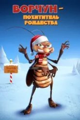 Ворчун - похититель рождества (2019)