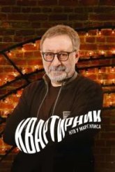 Квартирник НТВ у Маргулиса (2015)