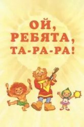 Ой, ребята, та-ра-ра! (1992)