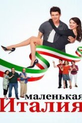 Маленькая Италия (2018)