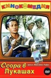 Ссора в Лукашах (1959)