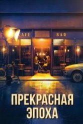 Прекрасная эпоха (2019)