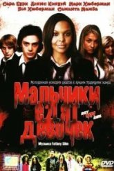 Мальчики едят девочек (2005)