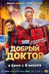 Добрый доктор (2025)