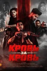 Кровь за кровь (2025)