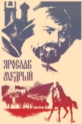 Ярослав Мудрый (1981)
