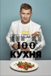 Просто кухня (2017)